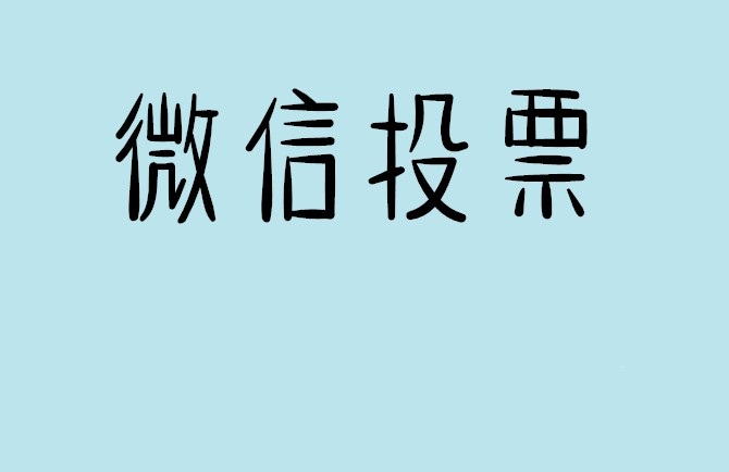 随州市介绍下怎样用微信群投票及公众号帮忙投票团队