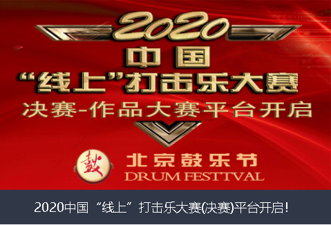 随州市2020中国“线上”打击乐大赛(决赛)平台开启！