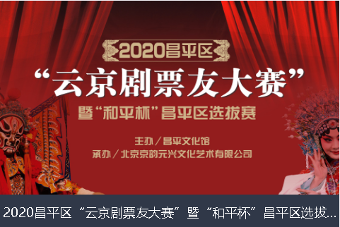 随州市2020昌平区“云京剧票友大赛”暨“和平杯”昌平区选拔赛网络评选