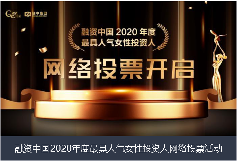随州市融资中国2020年度最具人气女性投资人网络投票活动