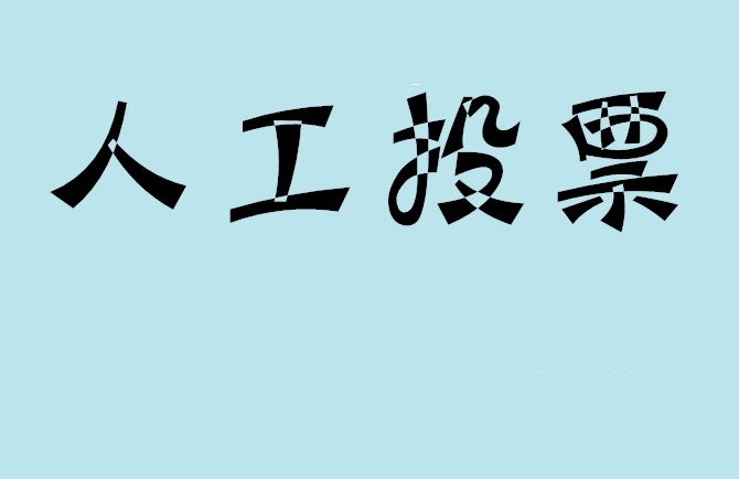 随州市微信投票,怎么用米买网络微信投票？