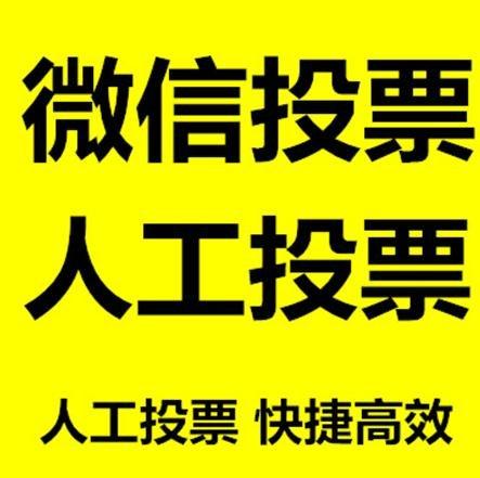 随州市小程序人工投票是真的还是假的？